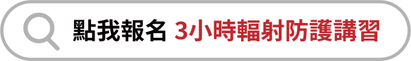 XRF教育訓練_3小時_輻防_再教育