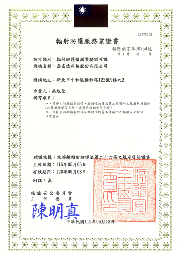 輻防偵字第00154號,偵測業者,五年輻防檢測,遷移新址,報廢,換光管