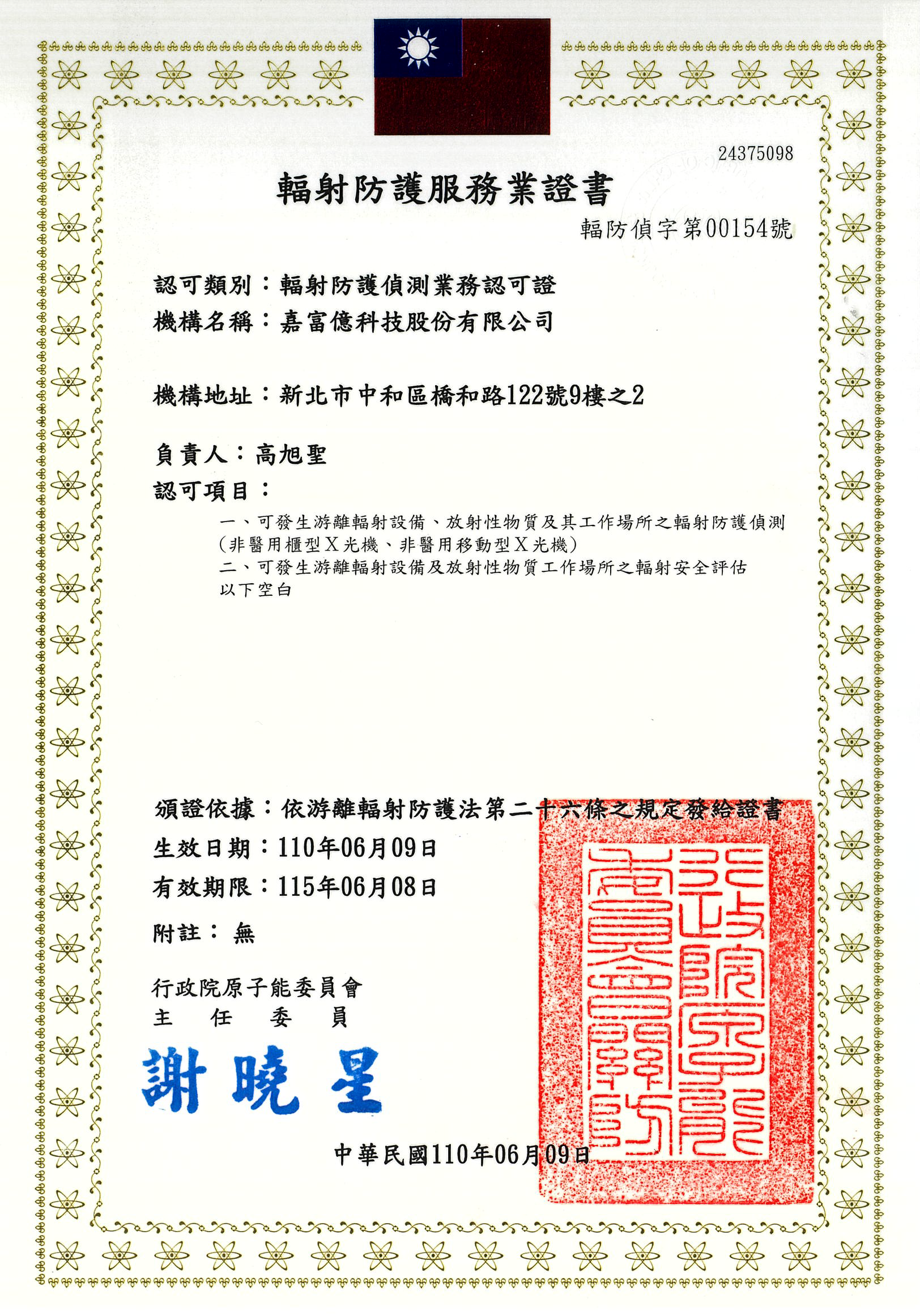 輻防偵字第00154號,偵測業者,五年輻防檢測,遷移新址,報廢,換光管