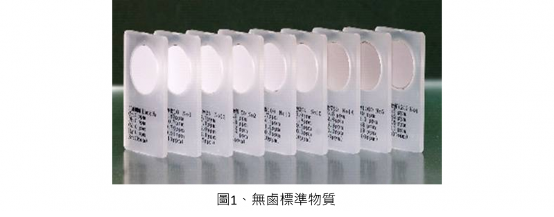 無鹵標準物質