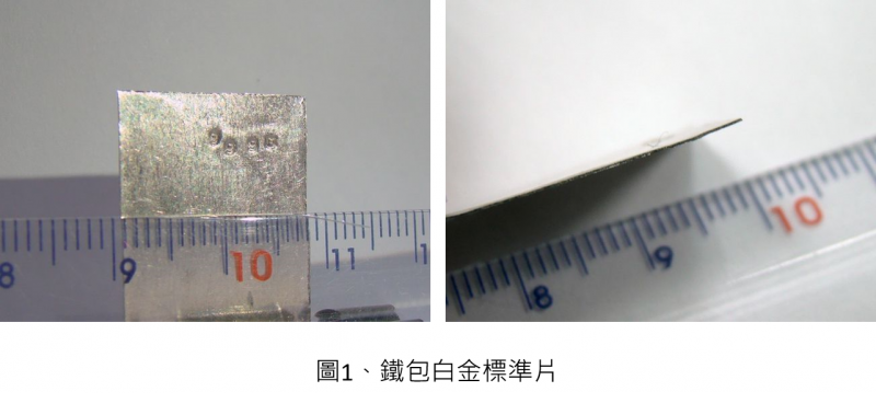 鐵包白金標準片